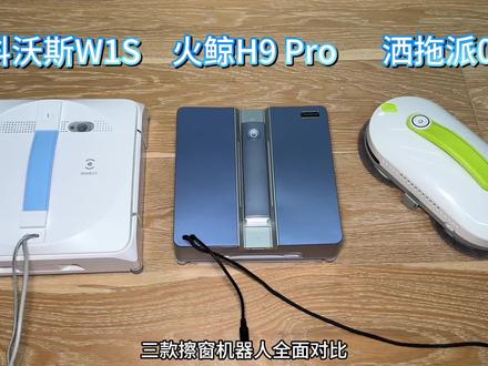 三款擦窗机器人全面对比,选对一年就回本! 聊起扫地机器人大多朋友都很熟悉了,甚至天天在用。但是擦窗机器人相信大多朋友还是很陌生的,毕竟窗户一年最多擦个2-3次感觉完全没必要。
本来我也这么想,结果去年找保洁擦了个窗户收费1200!!!
而最近青岛刚过雨季,我的窗户也很脏需要清洁了,手动清洁不说速度和效果,我家24楼这安全性就很堪忧!
所以我索性找来三台擦窗机器人,来看看用一次人工清洁费用买来的产品能达到人工的几成效果?要是效果好,年底我在小区出租几次直接回本!
这三款都是1000-2000价位段的擦窗机器人
1号科沃斯窗宝W1S,2号火鲸h9 pro,3号洒拖派0
这次测试我主要分为了擦窗效果、死角遗漏、擦窗效率、安全设计以及使用便利度五个方面来测试!