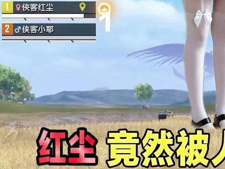 红尘中计了!为了杀一人,竟答应小耶穿“吊带袜”(一)#吃鸡 #和平精英