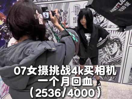 番外|教你如何漫展创收! #摄影 #大学生 #挑战#来拍开单挑战#寸心来拍 @寸心云服
