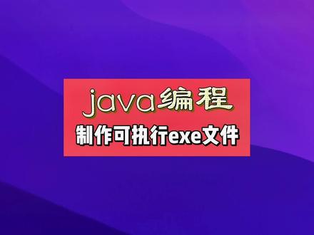 把自己写的软件打包制作exe可执行文件#编程 #程序员