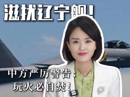 日机再闯禁飞区滋扰辽宁舰!中方严厉警告:玩火必自焚!