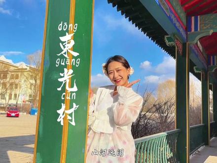 这个夏天,来一趟阿荣旗东光朝鲜民族村吧∽∽∽#呼伦贝尔旅行推荐官 #呼伦贝尔旅行 #阿荣旗 #阿荣旗文旅推荐 #阿荣旗美景@阿荣青年 @阿伦眼@阿检郎 @呼伦贝尔文旅