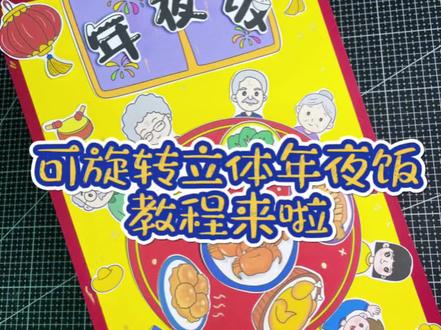 新年习俗年夜饭立体手抄报教程分享~
伊伊今天分享的是我们除夕夜年夜饭的立体手抄报,餐桌可旋转,家庭成员可自由选择,轻松搞定新年手工,跟着伊伊的教程一起来制作吧!
新年习俗立体手抄报,年夜饭立体手抄报,年夜饭绘画,年夜饭菜谱手抄报。
模板🈶线稿,🈶彩稿,电子稿素材🉑打印。
更多原创手工作品持续分享,欢迎关注伊伊爱绘画。
#年夜饭手抄报 #年夜饭立体手抄报 #新年习俗手工 #新年习俗绘画 #立体手抄报