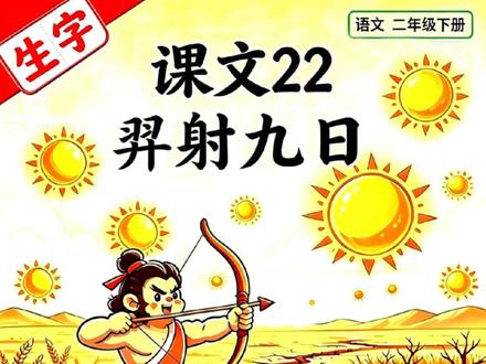 二年级语文|课文22《羿射九日》生字笔顺讲解教学,同步课本,孩子一看就会!下册生字笔顺射最始换值弓炎此#二年级语文 #生字笔顺 #羿射九日 #同步课堂 #家长辅导