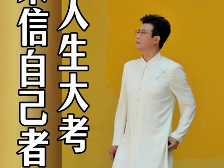 人生大考,从来信自己者,得!