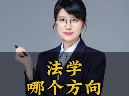 法学哪个方向就业好#法学#法学就业#职业规划 #法学祁老师