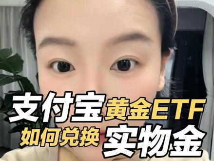 支付宝黄金ETF兑换实物金保姆级教程来了!