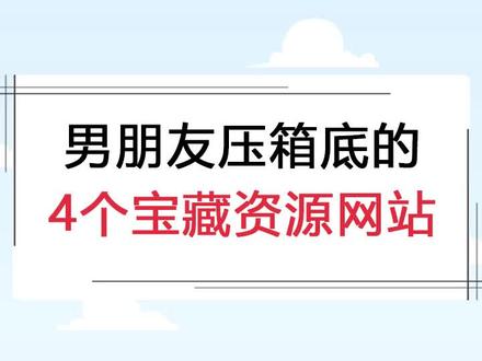 免费全球网站推荐 872b2bf252391daf660f1eb0e5566e5f~tplv-dy-resize-origshort-autoq-75:330.jpeg?x-expires=2007003600&x-signature=Eo%2B4XQutQ%2FuH68WhOApqGx6n90I%3D&from=3213915784&s=PackSourceEnum_AWEME_DETAIL&se=false&sc=cover&biz_tag=pcweb_cover&l=20230810131925D9E53C894960360AF240