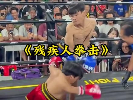 《残疾人拳击》严重怀疑是撒旦举办了这场残疾人比赛!#搞笑#离谱#震惊#万万没想到#残疾人