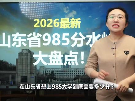 在山东不同分数能选什么样的985?一条视频讲清楚 #山东高考报志愿 #山东省志愿填报指导 #山东高考 #潍坊 #山东高考郭老师