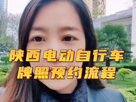 #陕西绿驹电动车 #同城热点 陕西省电动自行车牌照预约流程还不知道的朋们看这里☀