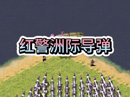 红警洲际导弹的方法,10秒学会 #红警洲际