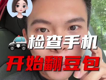 说说看,你宁愿被翻微信还是翻豆包? 豆包的搜索记录能作为处罚的证据吗?我不认可😓
#rush #行政处罚 #拘留 #通讯录 #案底