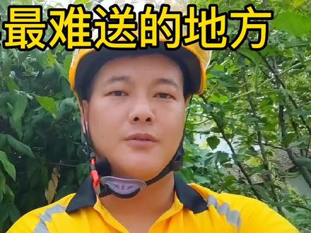 外卖最难送的地方是哪里呢?你知道吗?#外卖小哥#美团骑手@DOU+小助手