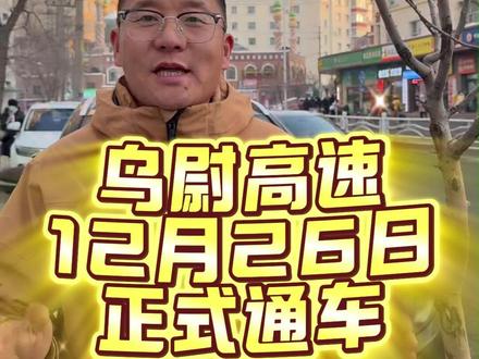 乌尉高速12月26号正式通车,自驾游的春天真的来了!天山胜利隧道一打通,乌鲁木齐到尉犁车程从7小时缩至3个多小时,打通了南北疆的‘任督二脉’,迈入“3小时时代”!#旅行推荐官 #乌尉高速 #天山胜利隧道 #南北疆 #新疆美好推荐官
