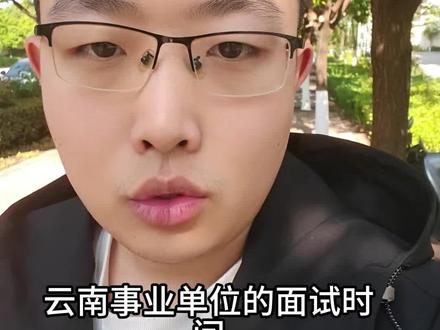 云南事业单位面试时间 云南事业单位面试时间紧迫,大家尽快备考。#云南事业单位面试 #云南事业单位 #云南事业单位联考 #云南事业单位成绩 #考公考编信息差