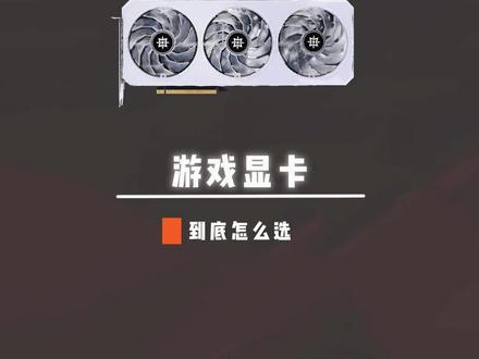 升级显卡 其实不必过多焦虑 #diy电脑 #装机 #数码科技 #显卡 #电脑