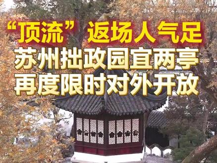 “顶流”返场人气足!苏州拙政园宜两亭再度限时对外开放 #江苏dou知道 #苏州同城