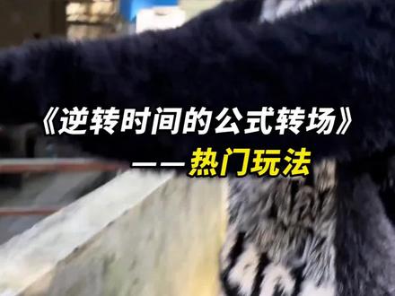 我会找到逆转时间的公式,然后回到你身边!#即梦AI #我会找到逆转时间的公式 #教程 #转场