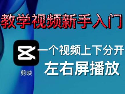 剪映教学视频新手入门:如何制作一个视频上下分开,左右分屏播放