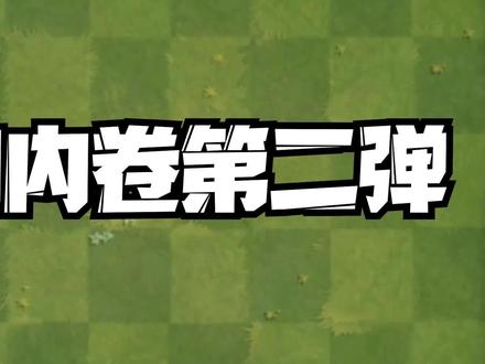 植物大战僵尸:植物内卷第二弹!为什么你的火球比我大?