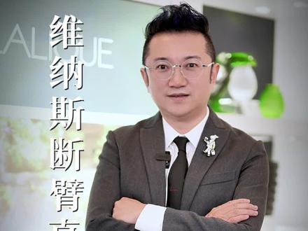 维纳斯断臂的真相你知道吗?#涨知识 #知识分享 @斌斌有礼服务