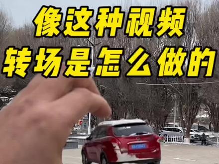 像这种视频转场是怎么制作的#自媒体创业 #短视频创业 #记录生活 #干货分享 #自媒体@抖音小助手 @抖音创作小助手 @抖音热点宝