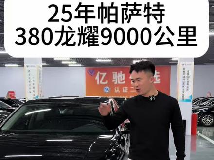 25年帕萨特380星空龙耀9000公里
个人一手 全车原版原漆 行驶9000公里准新车#帕萨特 #帕萨特380星空龙耀 #二手车