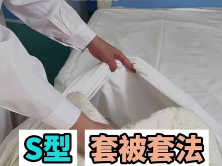 S型套被套法,声明一下,床单不是我铺的😓#医路有你 #我的白大褂 #护士 #匠人精神