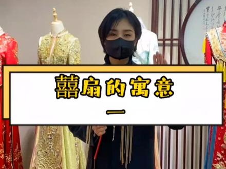 囍扇的寓意!#团扇 #囍扇 #巢湖婚纱