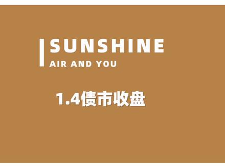 1.4债市收盘:双债晚霞初现,喜迎开门红!#支付宝理财 #支付宝基金 #债券 #债市 #债基