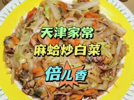 天津家常麻蛤炒白菜,鲜香可口,倍儿香! #你好天津 #天津美食 #麻蛤炒白菜