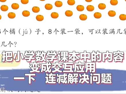 把小学数学课本变成交互式应用——连减解决问题 把小学数学课本变成交互式应用。人教版一年级数学下册第50页连接解决问题。可以通过装箱操作演示装箱的过程,建立操作与减法间的联系,同时直观体现装满的含义,为后续学习需要几个箱子做好铺垫。#小学数学 #课本 #一年级 #解决问题 #教学资源
