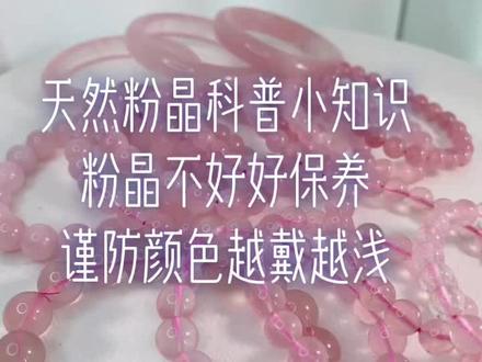 了解粉晶小科普,保养没烦恼,再也不担心粉晶颜色越戴越浅了😄#天然水晶 #水晶手链 #粉晶 #水晶手链推荐