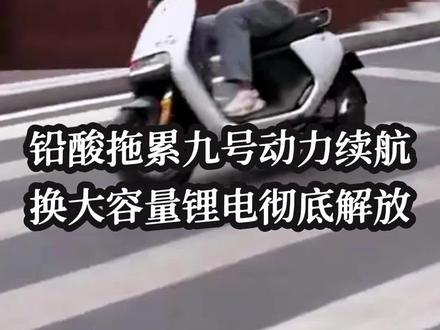 不少九号车主踩坑!原厂铅酸太重续航拉胯,长途必焦虑😭充电慢、衰减快,隔两年就要换新,长期算下来花销巨大#九号电动车 #九号锂电池 #电动车续航升级 #铅酸换锂电池