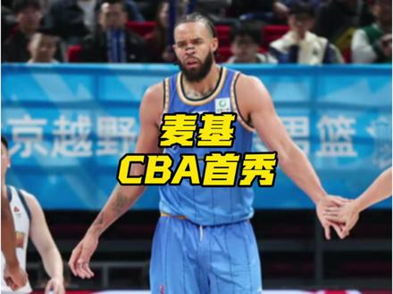 麦基CBA首秀砍下12分6板3助1帽,三届NBA总冠军,来到CBA,初次面对的球队是四川男篮,麦基给周琦做替补,北京队富得流油,真是太强了!#dou来cba #麦基CBA首秀 #北京男篮 #四川男篮 #阿才说球