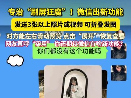 #微信悄悄更新折叠发图功能,专治刷屏狂魔!
#美丽主播说新闻