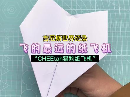 数据公开!教你折世界上飞的最远的纸飞机—猎豹,又直又远轻松飞行超50米#纸飞机 #折纸 #手工diy #亲子手工