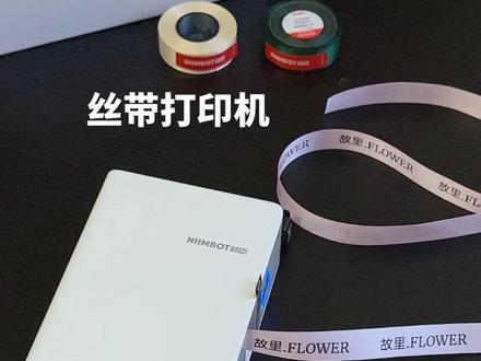 花店怎么实现丝带logo定制自由,只需要一台丝带打印机,随时随地打印,太方便好用了!能省下不少定制丝带的钱!(花店选黑字N1+任选3卷缎带的套餐划算)#丝带打印机 #丝带定制 #打印机 #打印丝带 #好物推荐🔥
