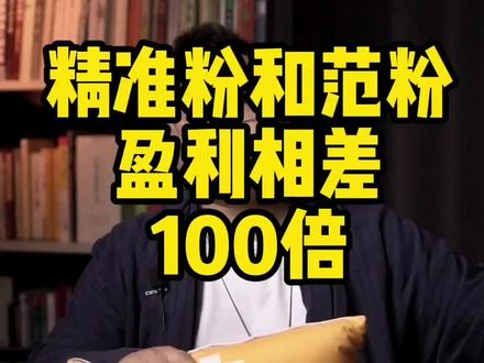 精准粉丝和范粉变现能力相差100倍。女性博主视频,为什么吸引来的都是男粉?要从内容上过滤掉范粉,精确自己的#粉丝画像 不然叫好不叫座,都是起哄看热闹#精准粉丝 #小成本高清直播