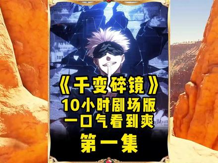 《千变碎镜》十小时剧场版 #斗罗 #斗罗大陆 #一口气看完系列 #爽文 #同人文