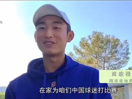 #欢迎光临我的生活
【商竣程的网球人生】17岁的中国网球运动员商竣程,从小在国外练习打球,中国人身上的拼劲和永不放弃的精神让他收获了一些国外球迷。他表示,国外网球运动员最喜欢北京烤鸭、小笼包。如今,他有一个小目标,希望能在家给中国球迷奉献精彩的比赛。加油!转自《环球资讯》@DOU+小助手 #商竣程#网球 #网球女孩 #网球少年