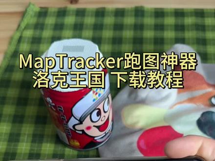 《宏达宝库》洛克王国高德地图跑图神器 Map Tracker洛克王国懒人福音跑图神器下载教程 全自动AI高德地图#洛克王国#洛克王国世界 #洛克王国攻略#洛克王国跑图神器