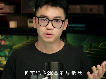 笔记本外接显示器,到底用HDMI还是DP?90%的人都插错了 买了2K高刷显示器,
结果只能跑144Hz?
Type-C一插就黑屏?
HDMI转DP为什么总翻车?
很多人以为是显示器的问题,
其实真正限制你的,
往往是接口、线材和输出链路。
这一期,
我们把笔记本外接显示器这件事彻底讲明白#笔记本外接显示器 #联想拯救者r9000p #显示器 #优籁特hdmi转DP