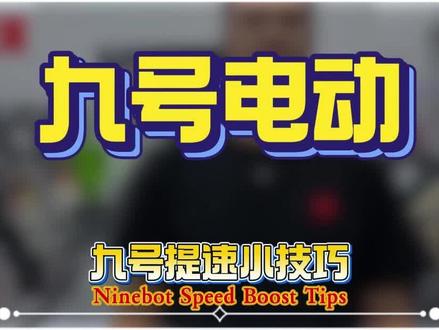 九号提速小技巧!#九号隐藏小技巧#汕头九号#九号电动