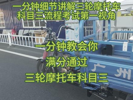三轮摩托车,科目三细节全过程 #顺德三轮车 #顺汽驾校 #摩托车驾照 #D证 #d证考试