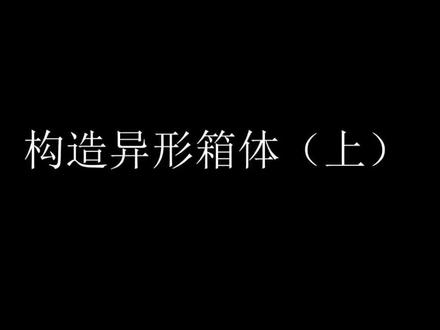 #诺瓦科技 今天给大家分享构造异形箱体,希望大家多多交流,多多关注。