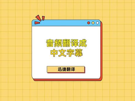 听不懂外语歌曲怎么办?音频翻译成中文字幕帮助揭开歌曲的神秘面纱!#音频翻译成中文字幕 #音频翻译 #干货分享