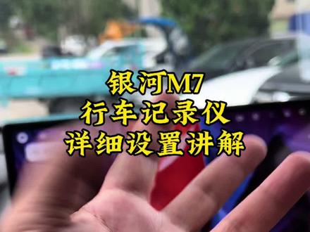 #吉利银河#吉利银河M7 #用车知识 #用车技巧 银河M7的自带的行车记录仪还可以吧,车友们怎么看?一定要要跟店里拿内存卡哈,有送的