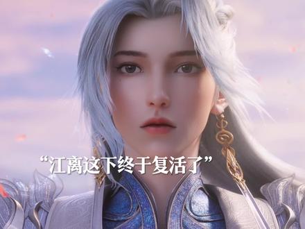 江离和有莘不破终于重逢了#山海经密码动画江离复活#动画山海经密码